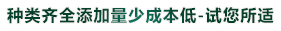 种类齐全添加量少成本低-试您所适